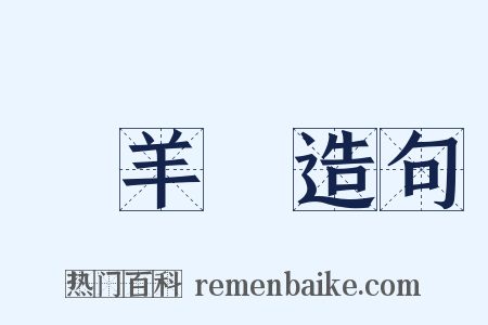 變羊記造句是什么意思的图片